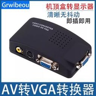 AV轉VGA轉換器 AV線轉VGA線 機頂盒轉顯示器看電視 顯示器看電視/D