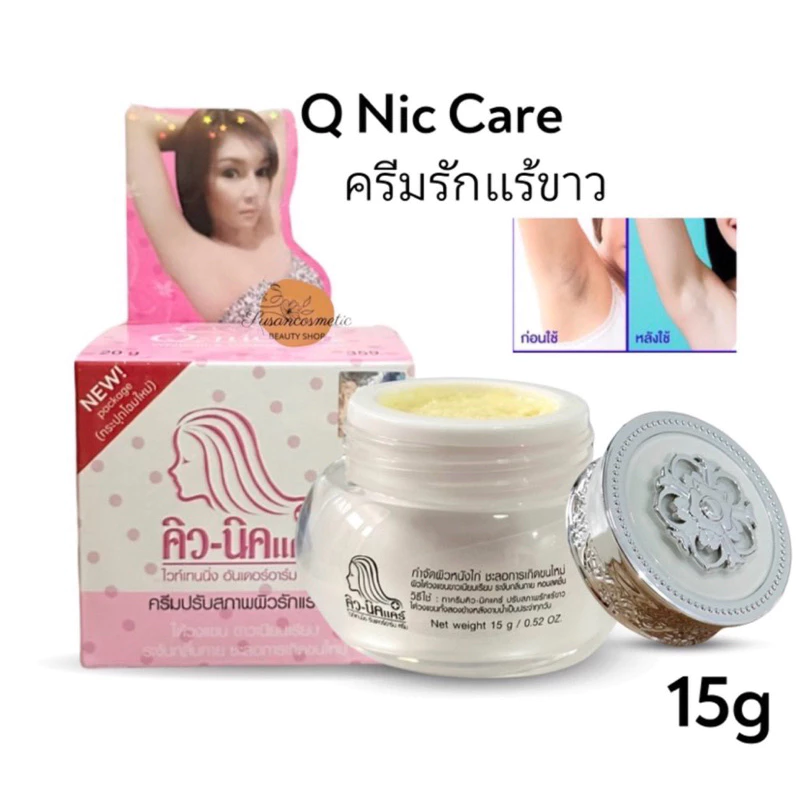 15 กรัม! Q Nic Care คิวนิคแคร์ ครีมทารักแร้ ครีมทารักแร้ขาว ครีมรักแร้ขาว Q Nic Care คิวนิคแคร์ ครีมทารักแร้ขาว