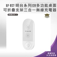 【樂福科技】RP-W57 明台系列15W多功能桌面可折疊支架三合一無線充電器 充電盤 現貨 台灣公司貨