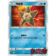 [Miyu's Home] Single Card Sale ️ Starfish AS5a 053/184c Pokémon Chinese