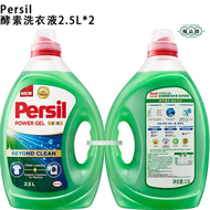 Persil | 寶瑩酵素洗衣液 天然酵素群 全效配方 德国制造 0添加荧光增白剂 成分天然| 2.5L × 2 支
