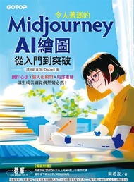 令人著迷的Midjourney AI繪圖：從入門到突破(適用網頁版/Discord版)