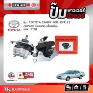 ปั้มเพาเวอร์ TOYOTA CAMRY 92 5SFE 2.2 5SFE SXV20 ไม้บรรทัด เสื้อมิเนียม - PT01 - NEW AIR - ตรงรุ่