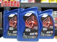 【油先生】12瓶免運@法國原裝elf MOTO 4 TECH 10w-50合成機油@億而富 TOTAL 10W50