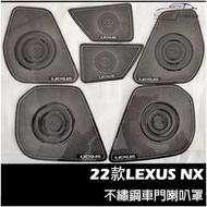 台灣現貨✨LEXUS NX 2022年大改款 不鏽鋼 車門喇叭罩 凌志 NX200/NX250/NX350/350H 喇