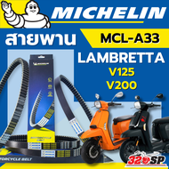สายพาน MICHELIN LAMBRETTA V125 / LAMBRETTA V200 รหัส MCL-A33 ของแท้ ส่งไว!! 320sp
