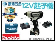 景鴻五金 公司貨 牧田 MAKITA 12V衝擊起子機 TD110DSAEW (白色) 2.0雙電池組 TD110 含稅