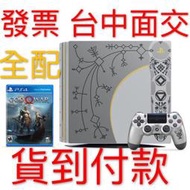 刷卡【現貨】貨到付款 PS4 Pro God of War 戰神 4 同捆機 主機 台灣公司貨 一年保固 全新 當日寄出