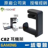 [Uniform Gaming] Eric irocks C82 High-Quality Headphone Hanger Headphone Holder Convenient Convenien