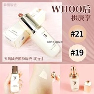 韓國 WHOO 后拱辰享天鵝絨液體粉底液 40ml