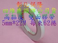 【彰化保隆】嚴選MIT ㊣公司貨 四維 鹿頭牌 雙面膠帶 5mm*22M 每組62捲/高黏度款/工業大捲裝/