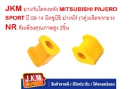 JKM ยางกันโคลงหลัง MITSUBISHI PAJERO SPORT ปี 09-14 มิตซูบิชิ ปาเจโร่ (1คู่)ผลิตจากยาง NR สีเหลืองคุณภาพสูง 2ชิ้น