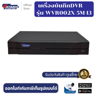 Watashi เครื่ืองบันทึกวงจรปิด รุ่นWVR002X-5M-I3 เครื่องบันทึก 8 ช่อง รองรับกล้อง 5 ล้าน