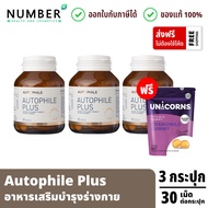 Autophile Plus ออโตฟิล พลัส ผลิตภัณฑ์เสริมอาหาร แอน ทองประสม 3 กระปุก แถมฟรี Unicorn Chamomile