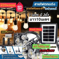 ไฟห้อยระย้าโซล่าเซลล์ แสงวอร์มไวท์ 10M20หลอดS14 ไฟประดับตกแต่งโซล่าเซลล์ เปิดปิดอัตโนมัติ กันน้ำIP65