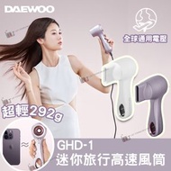 DAEWOO - GHD-1 迷你旅行高速風筒(紫色)▼E2(33479) | 負離子風筒