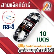 สายแจ็คกีต้าร์ Cable อย่างดี ยาว 3 5 10 ม.(คละสี)สายหุ้มด้วยไนลอนทนทาน ลดอาการพันของสาย Spriral Shie