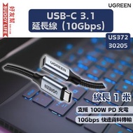 UGREEN - USB-C 3.1 延長線 (10Gbps) 線長1米【US372-30205】| 香港原裝行貨 | 一年保養
