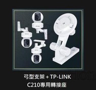 專用型網路攝影機監視器視訊監控專用款支架TP-Link Tapo C200 C210 C100