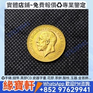 英國國王喬治五世紀念金幣 索維林金幣 英國金幣 馬劍金幣 97紀念金幣 楓葉金幣 建國30週年紀念金幣 富格林金幣 金幣 十二生肖金幣 全套 熊貓金幣 1975英女皇訪港金幣 鷹洋金幣 美國金幣 香港