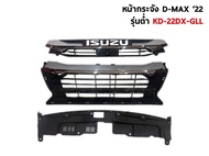 กระจังหน้า ISUZU DMAX 2022 2023 ตัวเตี้ย และตัวสูง Front grill Isuzu Dmax