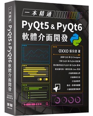 一本精通PyQt5 u0026 PyQt6軟體介面開發