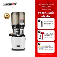 Kuvings เครื่องสกัดเย็นคั้นน้ำผลไม้ รุ่น AUTO10S