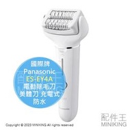 日本代購 2024新款 Panasonic 國際牌 ES-EY4A 電動除毛刀 美體刀 國際電壓 充電式 防水 腿毛腋毛