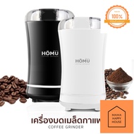 HOMU Coffee Grinder เครื่องบดเมล็ดกาแฟไฟฟ้า บดเครื่องเทศ งา ถั่ว และธัญพีช Mama Happy House