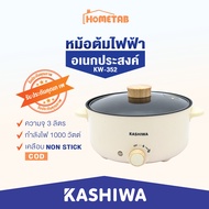 หม้อไฟฟ้า Kashiwa หม้อสุกี้ ชาบู กระทะไฟฟ้า หม้อ 3 ลิตร KW-352 หม้ออเนกประสงค์ หม้อต้ม กระทะทอด หม้อ