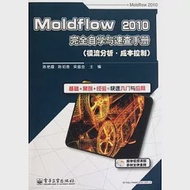 Moldflow 2010完全自學與速查手冊(模流分析‧成本控制) 作者：陳艷霞 陳如香 吳盛金 主編