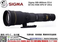 數位NO1 保固3年 SIGMA 恆伸公司貨300-800mm f5.6 EX DG HSM APO 國旅店