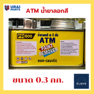 ATM เอทีเอ็ม น้ำยาลอกสี ขนาด 0.33 กก.