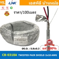 [ 100เมตร ] CB-0318A สายมัลติคอร์ ทวิสแพร์ 1แพร์ 2C Twist Pair Cable 2x18AWG 1Pair 18AWG สายตีเกลียว