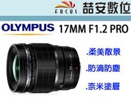 《喆安數位》 OLYMPUS M.ZUIKO DIGITAL ED 17mm F1.2 PRO 平輸 店保一年