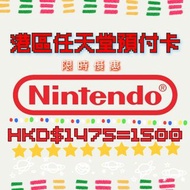 香港任天堂 Nintendo 預付卡 eshop card 官方禮品卡 Switch可用 過千好評 專業商家 快速發貨