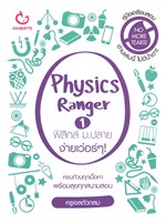 Physics Ranger เล่ม 1 ฟิสิกส์ ม.ปลาย