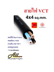 สายไฟ VCT 4x4 Sqmm. ยี่ห้อ Thai Union แบ่งขายเป็นเมตร