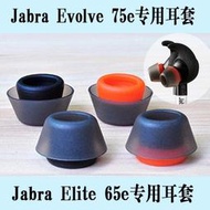 耳機配件 捷波朗 Jabra Elite 65e EVOLVE 75e 耳膠耳塞硅膠雙硬度耳塞耳翼 耳帽 耳機套【皇運】