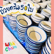 ถ้วยตะไล เกรดA 50ใบ  ถ้วยทำขนม ถ้วยเซรามิค ถ้วยตะไลราคาโรงงานอุปกรณ์ทำขนม Ceramic Small Cup Pinwheel CupSauce cup