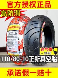 正新輪胎110/80-10真空胎電動車外胎半熱熔 摩托車電瓶車踏板—10