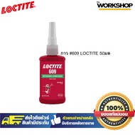 LOCTITE กาว #609 50มล.