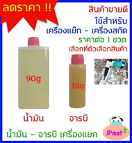 น้ำมัน - จราบี สำหรับ เครื่องสกัดปูน(เครื่องแย๊ก) สำหรับหล่อลื่นเฟือง ลดความร้อน ต้องการสินค้าอื่นกดเข้าดูในร้านเลยครับ