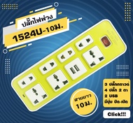 ปลั๊กไฟ 7 ช่อง 2 USB สาย 5 เมตร ปลั๊กไฟusb ปลั๊กสามตา ปลั๊กพ่วง ปลั๊กชาร์จusb รางปลั๊กไฟ ปลั๊ก 3 ตา ปลั๊กพ่วง3M/5M/10M