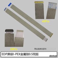 EDP屏線FFC軟排線帶I-PEX金屬頭0.5間距 30P/40P液晶顯示屏屏蔽線