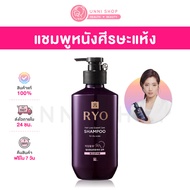 แท้100% RYO Hair Loss Expert Care Shampoo For Dry Scalp 400mL แชมพูดูแลหนังศีรษะแห้ง