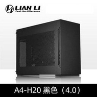 【立減20】聯力A4-H20/Q58桌上型電腦電腦鋁合金4.0小主機M殼支持240水冷桌