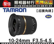 【B001 平行輸入】TAMRON SP AF 10-24mm F3.5-4.5 DI II LD IF 廣角鏡頭