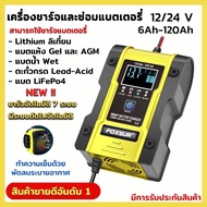 NEWEST-FOXSUR FBC1242406D เครื่องชาร์จอัจฉริยะและซ่อมแบตเตอรี่รถยนต์ Pulse Repair Charger 12V 6A 6-1