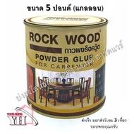 พร้อมส่ง โปรโมชั่นพิเศษ กาวผงร็อควู๊ด POWDER GLUE 5 ปอนด์ (แกลลอนใหญ่) ROCK WOOD ส่งทั่วประเทศ กาว ร